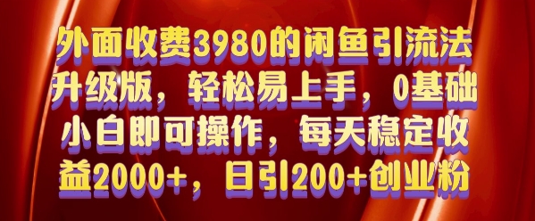 外面收费3980的闲鱼引流法，易上手,0基础小白即可操作，日引创业粉的保姆级教程_免费分享网络创业,副业,信息差项目的老牌资源整合平台！金铲子项目