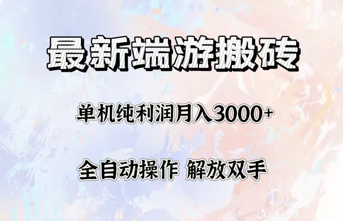 （12649期）最新端游搬砖项目，稳定单机纯利润，多开多得。_免费分享网络创业,副业,信息差项目的老牌资源整合平台！金铲子项目