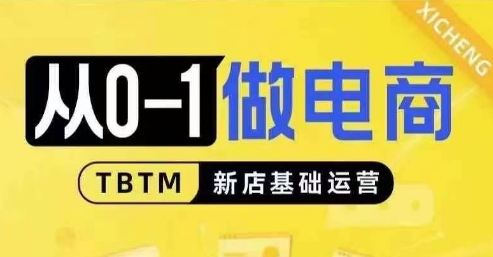 从0-1做电商-新店基础运营，从0-1对比线上线下经营逻辑，特别适合新店新手理解_免费分享网络创业,副业,信息差项目的老牌资源整合平台！金铲子项目