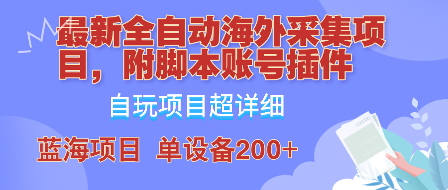 （12646期）全自动海外采集项目，带脚本账号插件教学，号称_免费分享网络创业,副业,信息差项目的老牌资源整合平台！金铲子项目