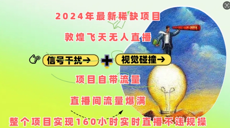 2024年最新稀缺项目敦煌飞天无人直播，项目自带流量，流量爆满，实现160小时实时直播不违规操_免费分享网络创业,副业,信息差项目的老牌资源整合平台！金铲子项目