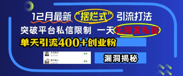 12月最新“摆烂式”引流打法，突破平台私信限制，一天无限发私信，单天引流创业粉_免费分享网络创业,副业,信息差项目的老牌资源整合平台！金铲子项目