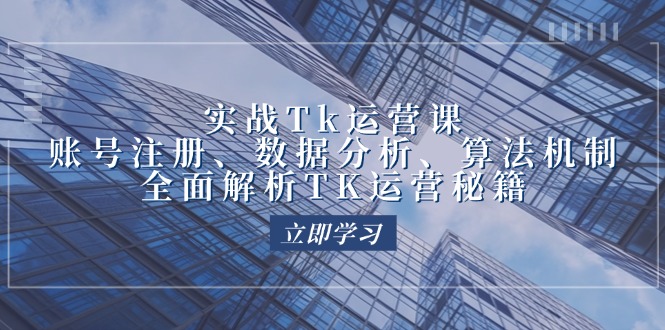 （12644期）实战Tk运营实操：账号注册、数据分析、算法机制，全面解析TK运营秘籍_免费分享网络创业,副业,信息差项目的老牌资源整合平台！金铲子项目