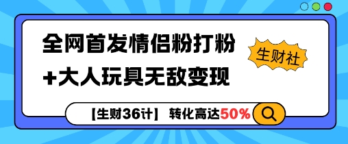 【生财36计】全网首发情侣粉打粉大人玩具无敌_免费分享网络创业,副业,信息差项目的老牌资源整合平台！金铲子项目