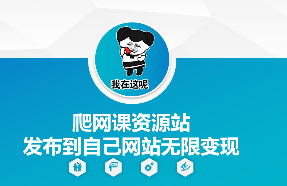 爬网课资源站发布到自己网站无限_免费分享网络创业,副业,信息差项目的老牌资源整合平台！金铲子项目