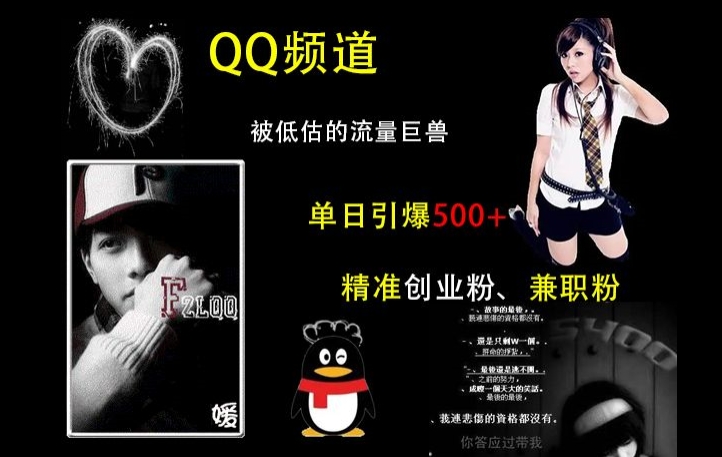 QQ频道：被低估的流量巨兽，单日引爆精准创业粉、兼职粉的引流秘籍_免费分享网络创业,副业,信息差项目的老牌资源整合平台！金铲子项目