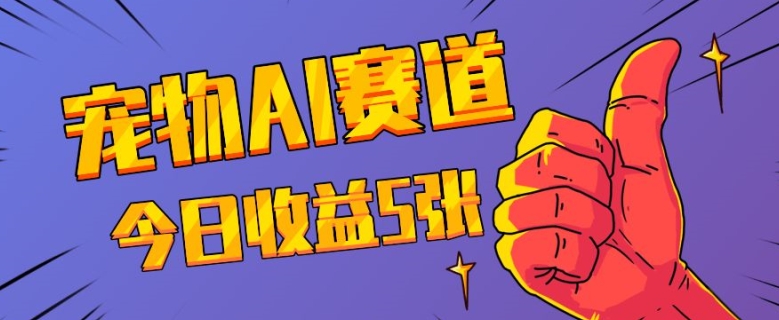 三天一万赞，宠物AI蓝海赛道，今日五张_免费分享网络创业,副业,信息差项目的老牌资源整合平台！金铲子项目