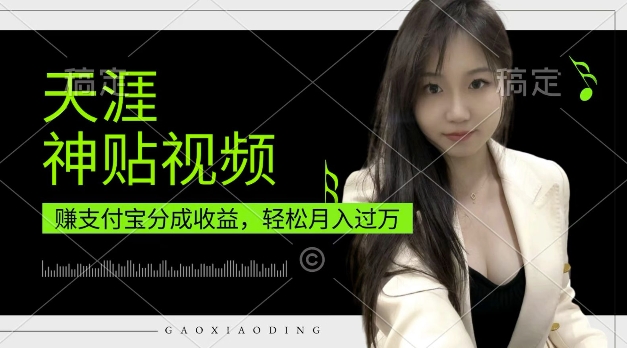 支付宝分成计划，天涯神贴视频，过W，操作简单，适合宝妈，上班族_免费分享网络创业,副业,信息差项目的老牌资源整合平台！金铲子项目