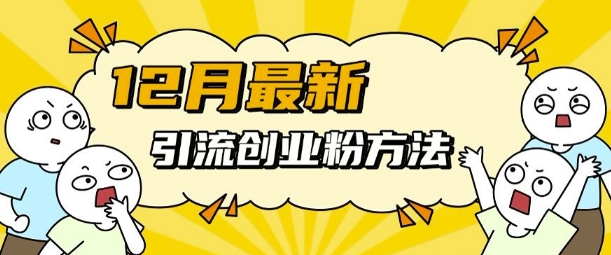 12月最新引流创业粉方法，方法非常简单，适用于多平台_免费分享网络创业,副业,信息差项目的老牌资源整合平台！金铲子项目
