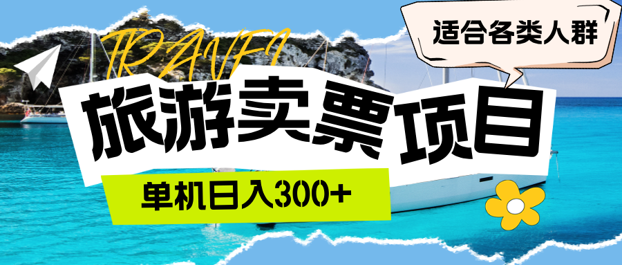 （12667期）旅游卖票单机适合各类人群_免费分享网络创业,副业,信息差项目的老牌资源整合平台！金铲子项目