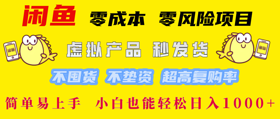 （12663期）闲鱼零风险项目虚拟产品秒发货不囤货不垫资超高复购率简…_免费分享网络创业,副业,信息差项目的老牌资源整合平台！金铲子项目
