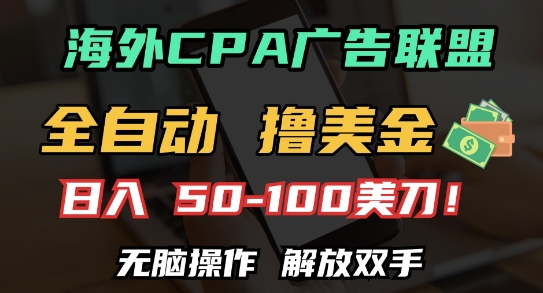 海外CPA全自动撸美金,美刀，无脑操作，解放双手_免费分享网络创业,副业,信息差项目的老牌资源整合平台！金铲子项目