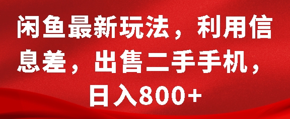 闲鱼最新玩法，利用信息差，出售二手手机，_免费分享网络创业,副业,信息差项目的老牌资源整合平台！金铲子项目