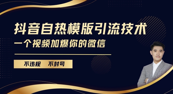 抖音最新自热模版引流技术，不违规不封号，一个视频加爆你的微信_免费分享网络创业,副业,信息差项目的老牌资源整合平台！金铲子项目