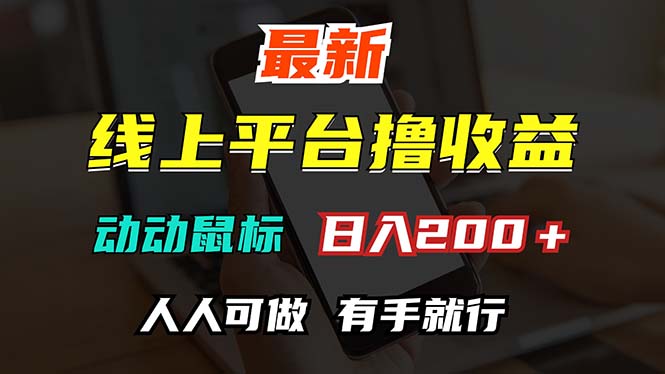 （12696期）最新线上平台撸金，动动鼠标，无门槛，有手就行_免费分享网络创业,副业,信息差项目的老牌资源整合平台！金铲子项目