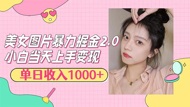 （12695期）美女图片暴力掘金2.0简单易上手_免费分享网络创业,副业,信息差项目的老牌资源整合平台！金铲子项目