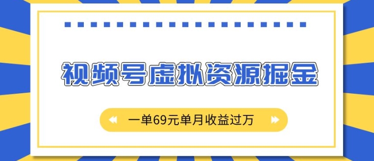 外面收费2980的项目，视频号虚拟资源掘金，一单69元单月过W_免费分享网络创业,副业,信息差项目的老牌资源整合平台！金铲子项目