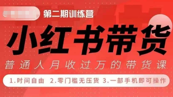 小Red书带货42天训练营2.0版，宝妈自由职上班族大学生，提高副业的大红利项目_免费分享网络创业,副业,信息差项目的老牌资源整合平台！金铲子项目
