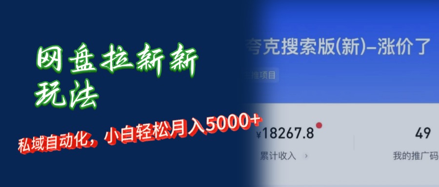 （12691期）网盘拉新新玩法：短剧私域玩法，小白_免费分享网络创业,副业,信息差项目的老牌资源整合平台！金铲子项目