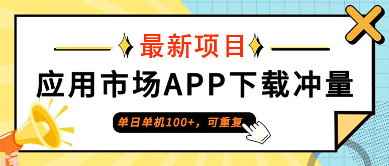 （12690期）单日单机，每日可重复，应用市场APP下载冲量_免费分享网络创业,副业,信息差项目的老牌资源整合平台！金铲子项目