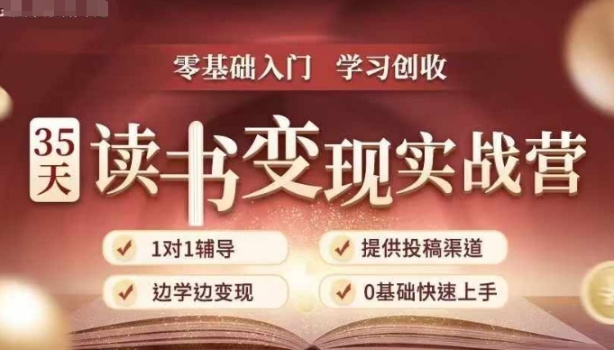 35天读书实战营，从0到1带你体验读书-拆解书-全流程，边读书边赚钱_免费分享网络创业,副业,信息差项目的老牌资源整合平台！金铲子项目