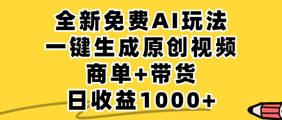 （12689期）免费无限制，AI一键生成小红书原创视频，商单带货，单账号_免费分享网络创业,副业,信息差项目的老牌资源整合平台！金铲子项目