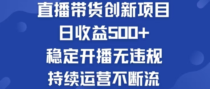 （12687期）淘宝无人直播带货创新项目实现被动_免费分享网络创业,副业,信息差项目的老牌资源整合平台！金铲子项目