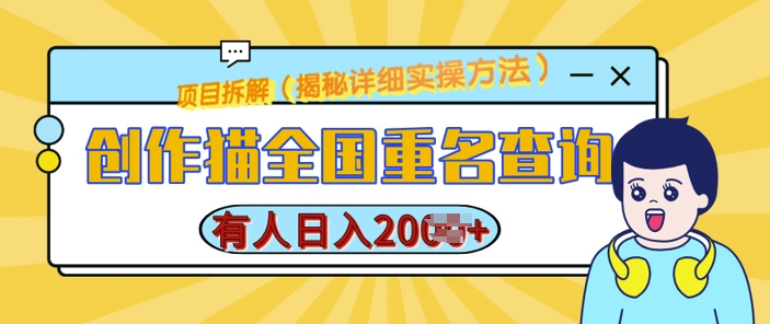 创作猫全国重名查询，详细教程，简单制作，_免费分享网络创业,副业,信息差项目的老牌资源整合平台！金铲子项目