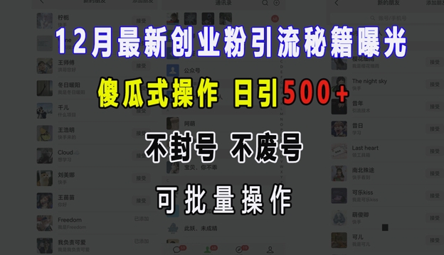 12月最新创业粉引流秘籍曝光傻瓜式操作日引不封号不废号可批量操作_免费分享网络创业,副业,信息差项目的老牌资源整合平台！金铲子项目