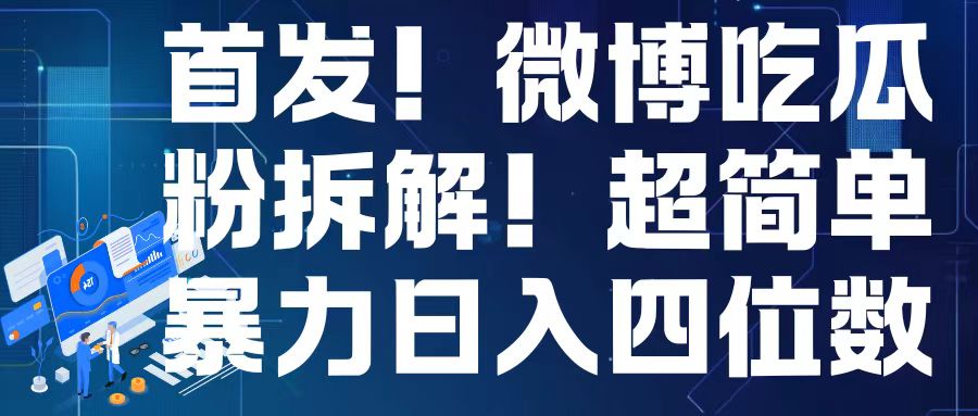 首发微博吃瓜粉引流拆解，四位数轻松_免费分享网络创业,副业,信息差项目的老牌资源整合平台！金铲子项目