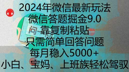 2024年微信最新玩法，微信答题掘金9.0玩法出炉，靠复制粘贴，只需简单回答问题，每月稳入_免费分享网络创业,副业,信息差项目的老牌资源整合平台！金铲子项目
