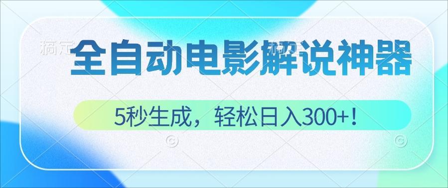（12716期）无需技术5秒生成原创电影解说视频，_免费分享网络创业,副业,信息差项目的老牌资源整合平台！金铲子项目