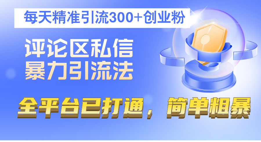 （12714期）评论区私信暴力引流法，每天精准引流创业粉，全平台已打通，简单粗暴_免费分享网络创业,副业,信息差项目的老牌资源整合平台！金铲子项目