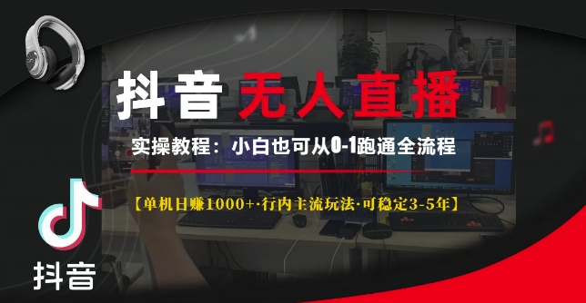 抖音无人直播实操教程【单机行内主流玩法可稳定3-5年】小白也可从0-1跑通全流程_免费分享网络创业,副业,信息差项目的老牌资源整合平台！金铲子项目