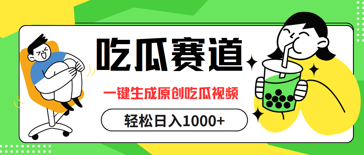 （12713期）吃瓜赛道，一键生成原创吃瓜视频，_免费分享网络创业,副业,信息差项目的老牌资源整合平台！金铲子项目