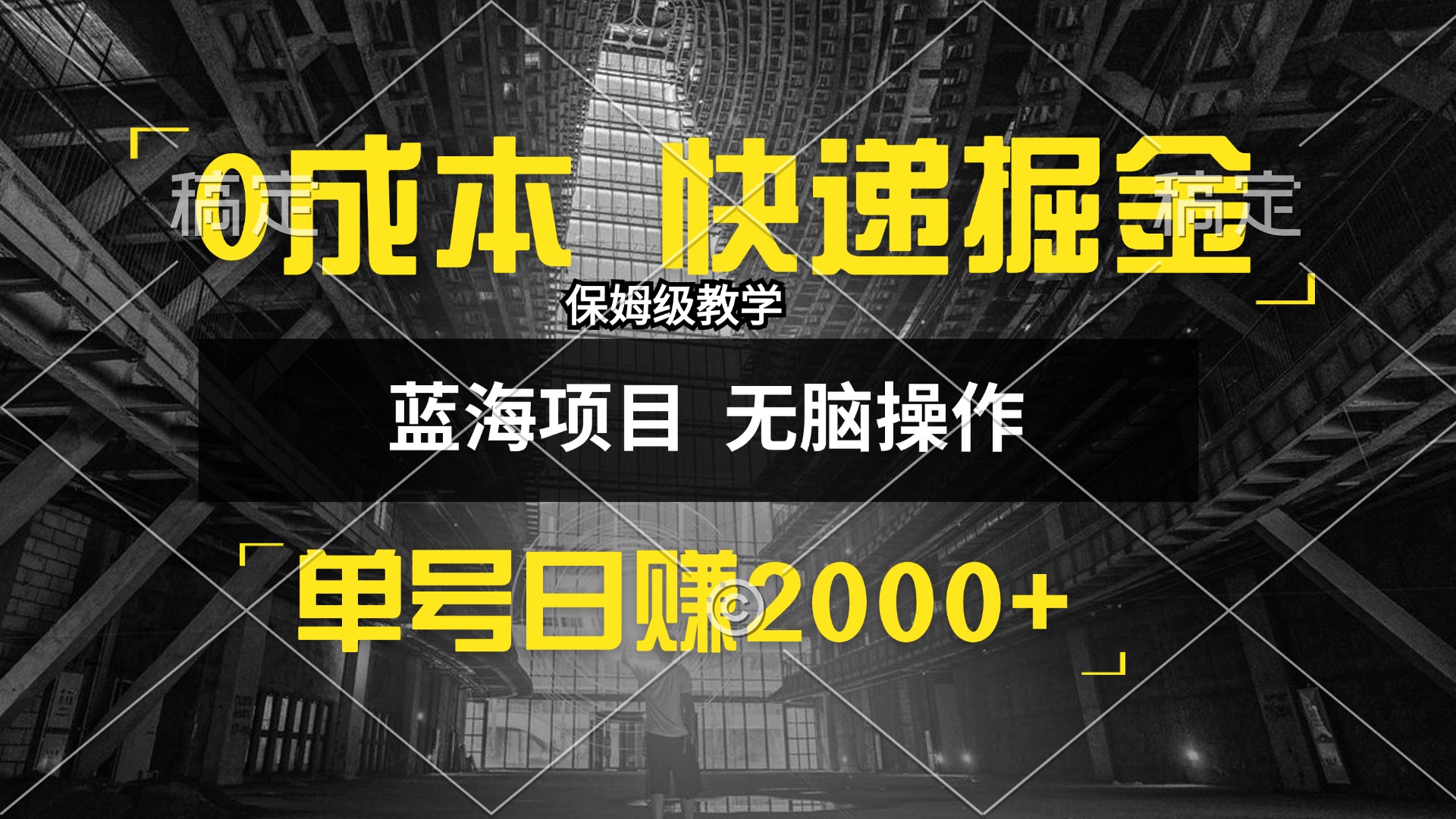 （12709期）快递掘金玩法，0，小白30分钟上手，嘎嘎猛_免费分享网络创业,副业,信息差项目的老牌资源整合平台！金铲子项目