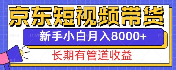 京东短视频带货新玩法，长期管道，新手也能_免费分享网络创业,副业,信息差项目的老牌资源整合平台！金铲子项目