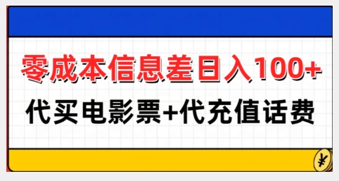 信息差，代买电影票代冲话费_免费分享网络创业,副业,信息差项目的老牌资源整合平台！金铲子项目