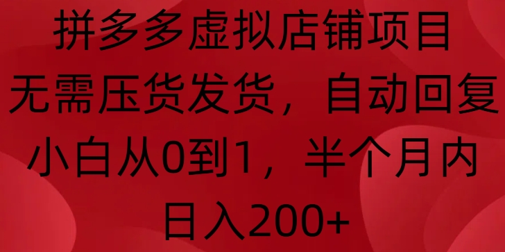 拼多多虚拟店铺项目，无需压货发货，自动回复，小白从0到1，半个月内_免费分享网络创业,副业,信息差项目的老牌资源整合平台！金铲子项目