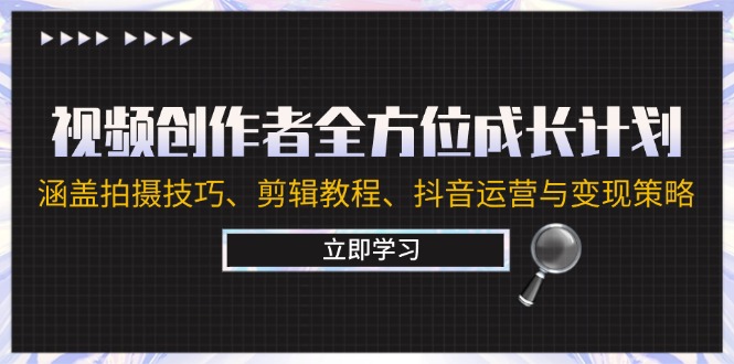（12704期）视频创作者全方位成长计划：涵盖拍摄技巧、剪辑教程、抖音运营与策略_免费分享网络创业,副业,信息差项目的老牌资源整合平台！金铲子项目