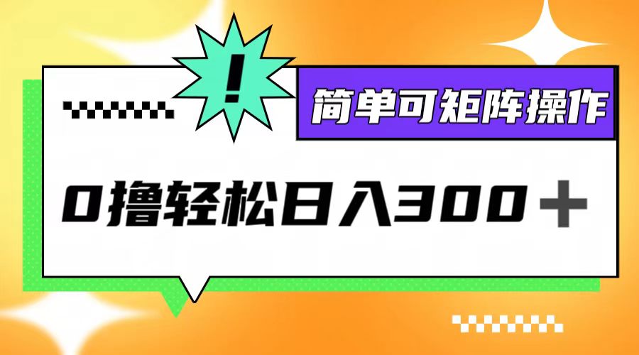（12740期）0撸3.0，日收，简单可矩阵操作_免费分享网络创业,副业,信息差项目的老牌资源整合平台！金铲子项目