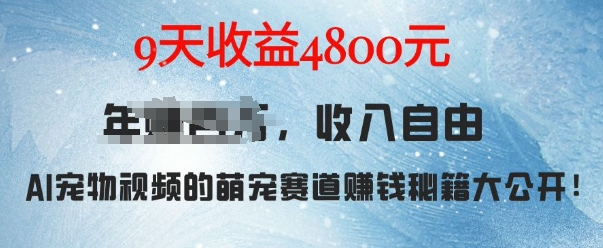 萌宠赛道赚钱秘籍：AI宠物兔视频详细拆解，9天4._免费分享网络创业,副业,信息差项目的老牌资源整合平台！金铲子项目