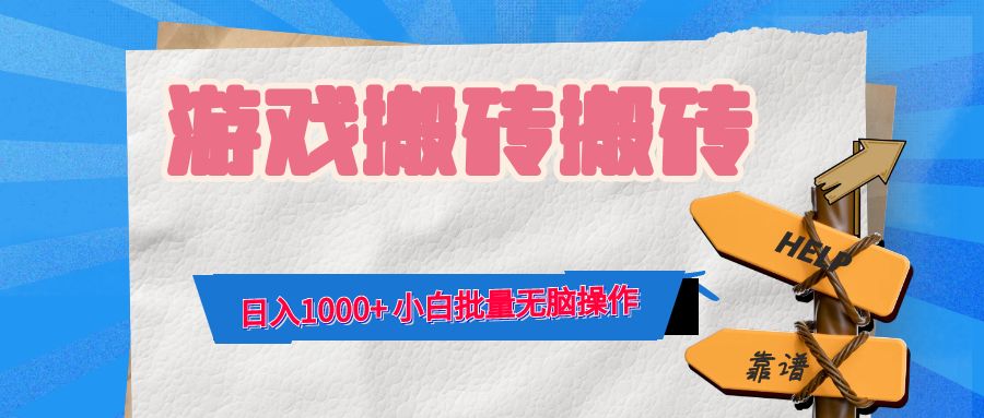 （12733期）游戏全自动打金搬砖，小白批量无脑操作_免费分享网络创业,副业,信息差项目的老牌资源整合平台！金铲子项目