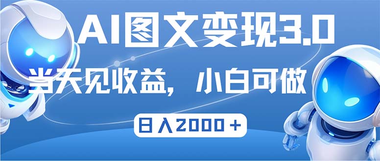 （12732期）最新AI图文3.0玩法，次日见，0_免费分享网络创业,副业,信息差项目的老牌资源整合平台！金铲子项目