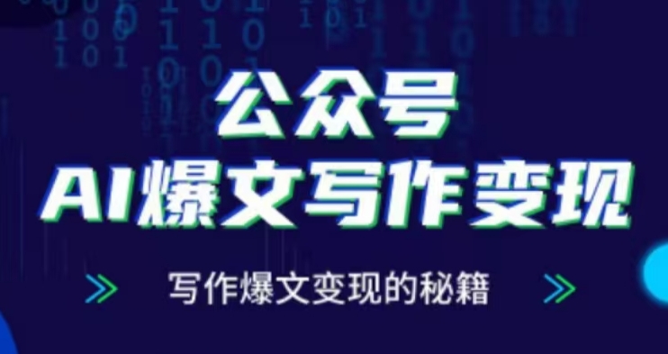 公众号AI爆文写作项目，写作爆文的秘籍_免费分享网络创业,副业,信息差项目的老牌资源整合平台！金铲子项目