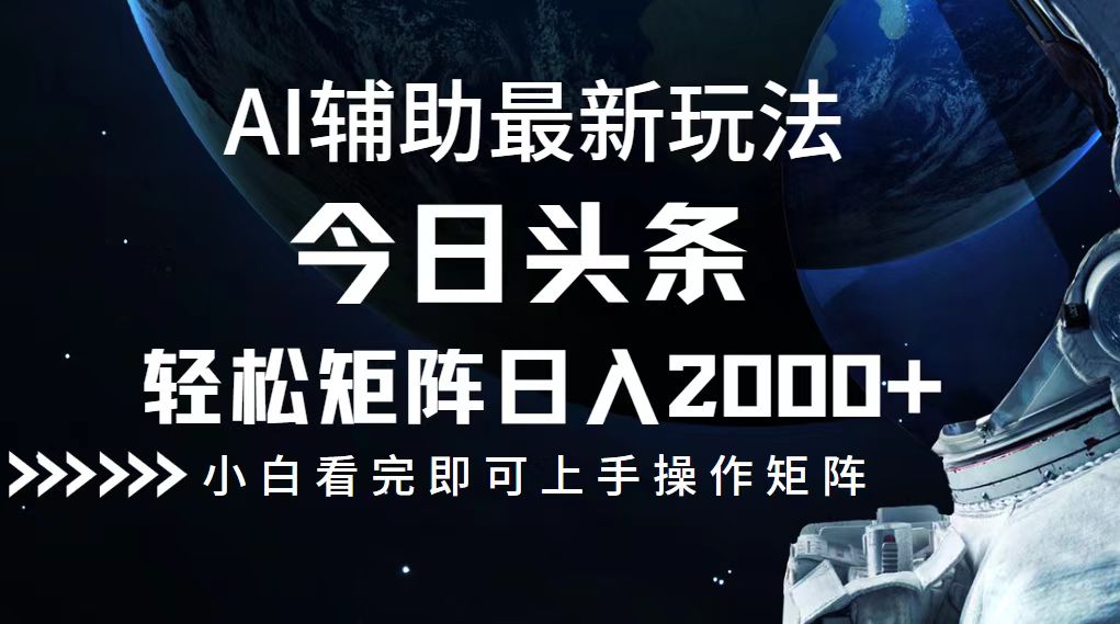 （12731期）今日头条最新玩法，矩阵0_免费分享网络创业,副业,信息差项目的老牌资源整合平台！金铲子项目