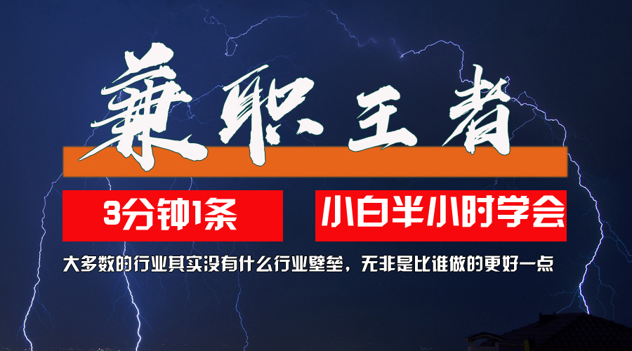 （12721期）兼职王者，3分钟1条无脑批量操作，新人小白半小时学会，长期稳定_免费分享网络创业,副业,信息差项目的老牌资源整合平台！金铲子项目