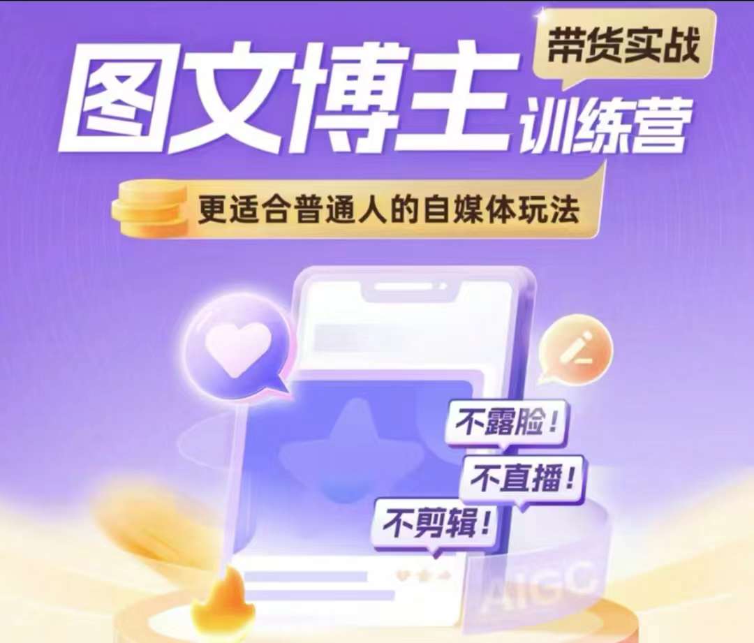 图文博主带货实战训练营，更适合普通人的自媒体玩法，不露脸不直播不剪辑_免费分享网络创业,副业,信息差项目的老牌资源整合平台！金铲子项目