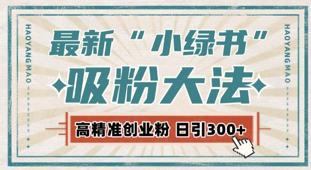 最新自动化“吸粉术”，小绿书激活私域流量，每日吸引高质精准粉_免费分享网络创业,副业,信息差项目的老牌资源整合平台！金铲子项目