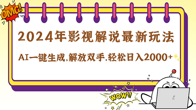 （12755期）2024影视解说最新玩法，AI一键生成原创影视解说，十秒钟制作成品，解…_免费分享网络创业,副业,信息差项目的老牌资源整合平台！金铲子项目